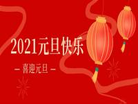 再见2020,2021CQ9电子不锈钢将持续砥砺前行