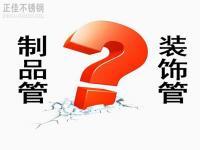 不锈钢装璜管和制品管有什么区别？